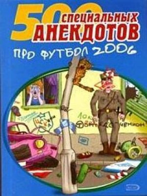 cover image of Футбол без границ. Анекдоты про футбол